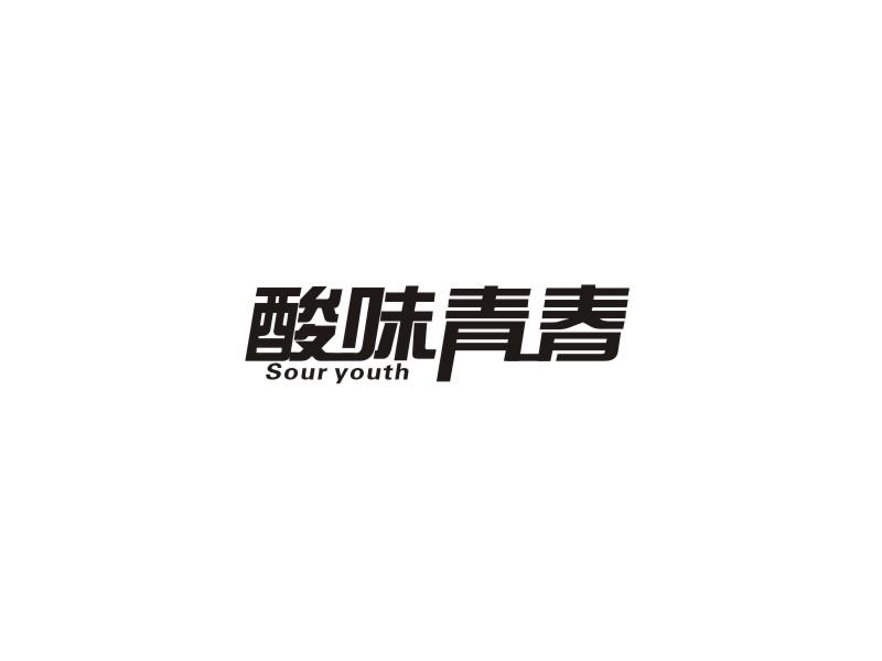 酸味青春  SOUR YOUTH