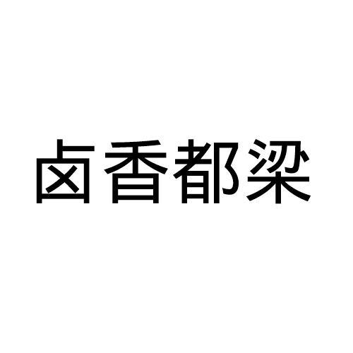 卤香都梁