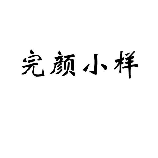 完颜小样