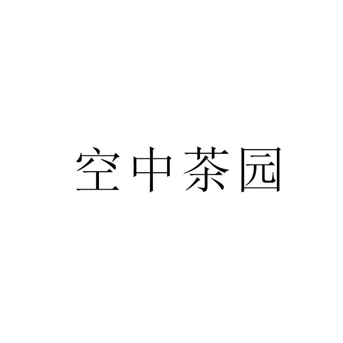 空中茶园