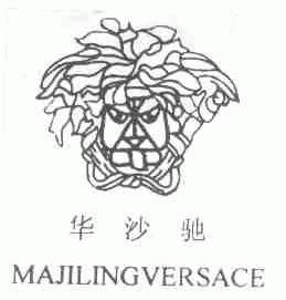 华沙驰;MAJILINGVERSACE