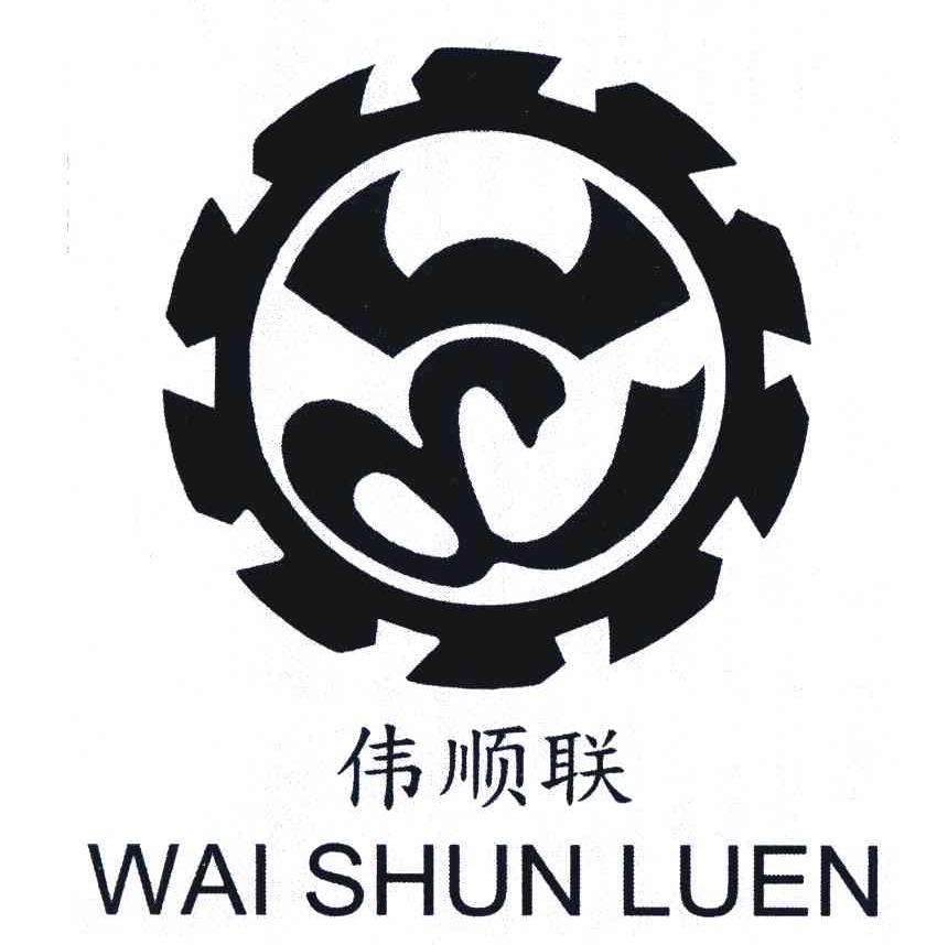 伟顺联;WAI SHUN LUEN