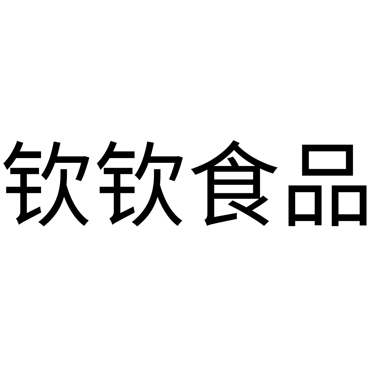 钦钦食品