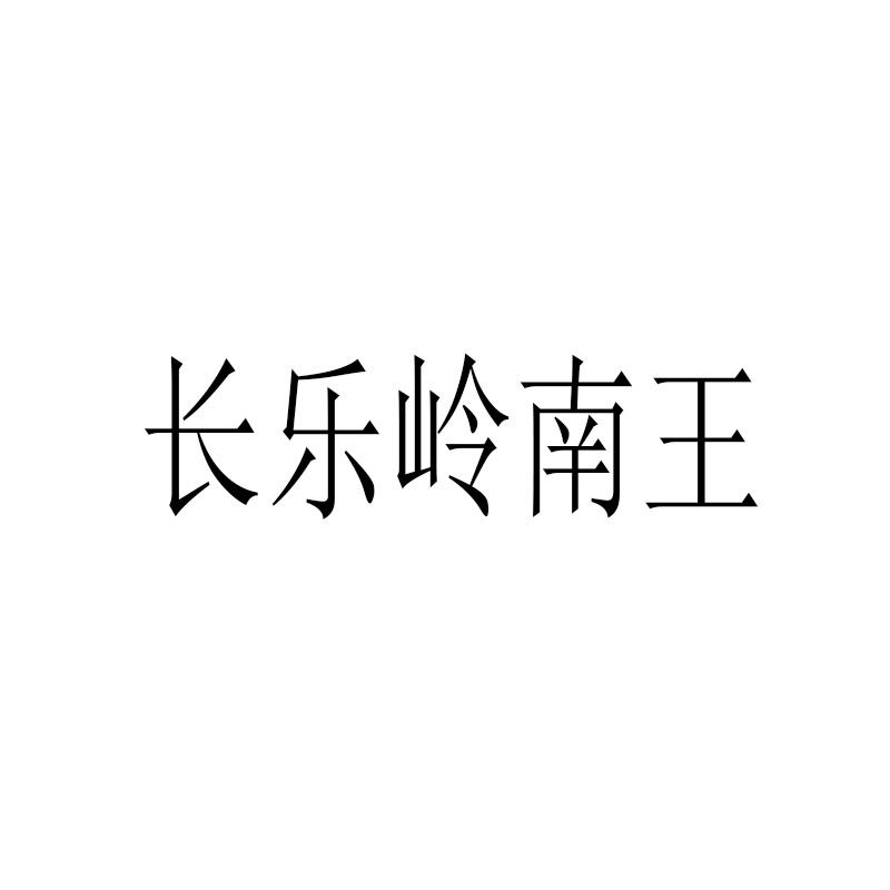 长乐岭南王