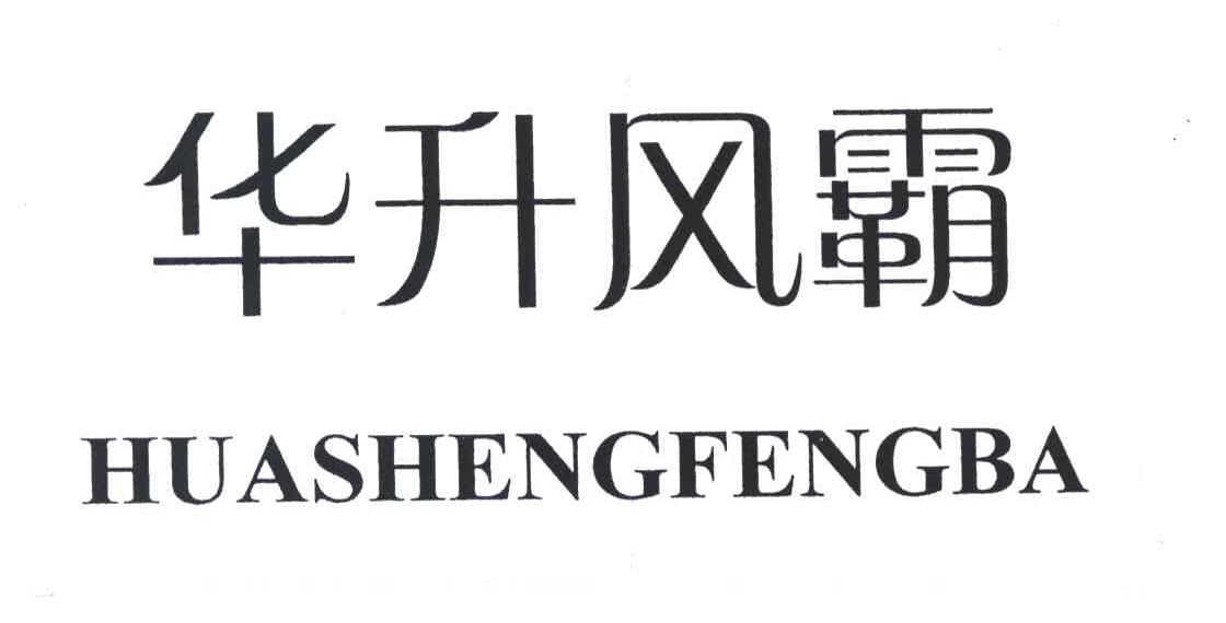 华升风霸