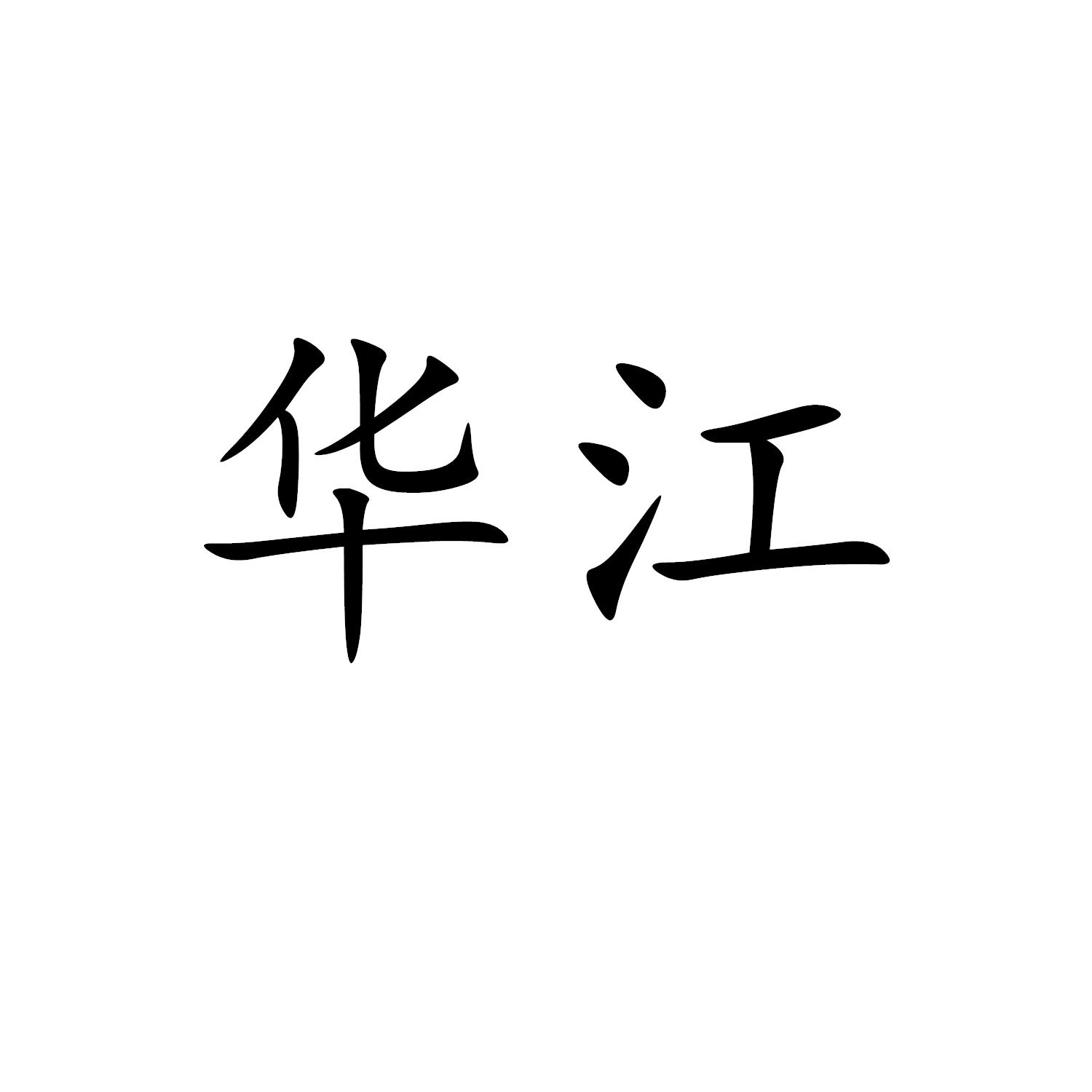 华江