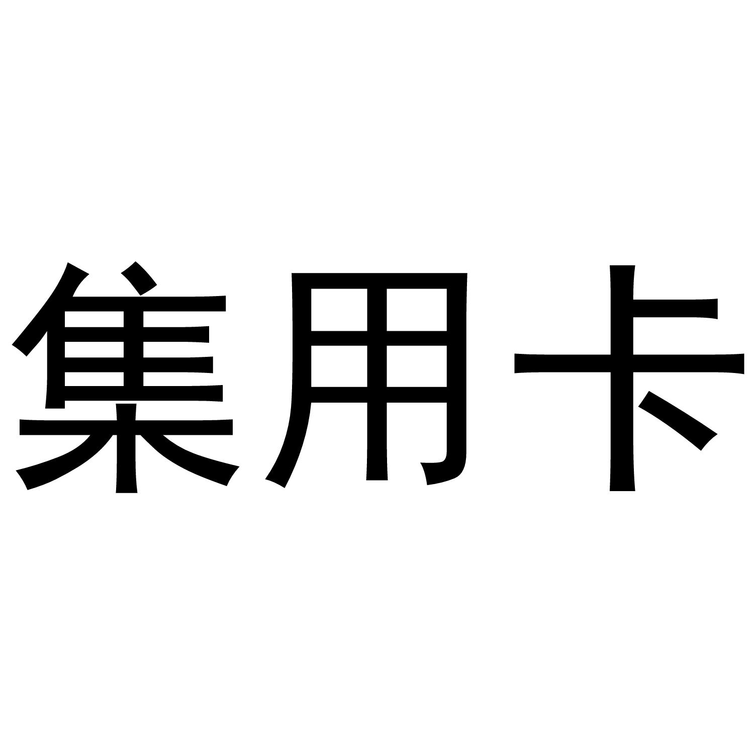 集用卡