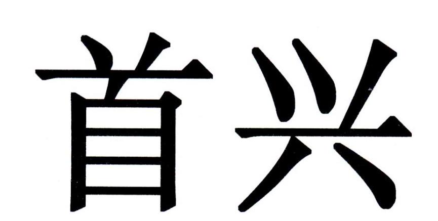 首兴