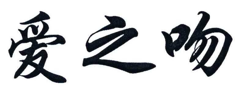爱之吻