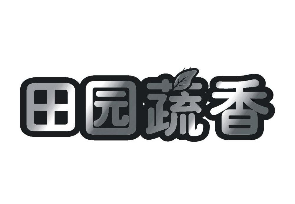 田园蔬香