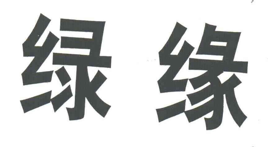 绿缘