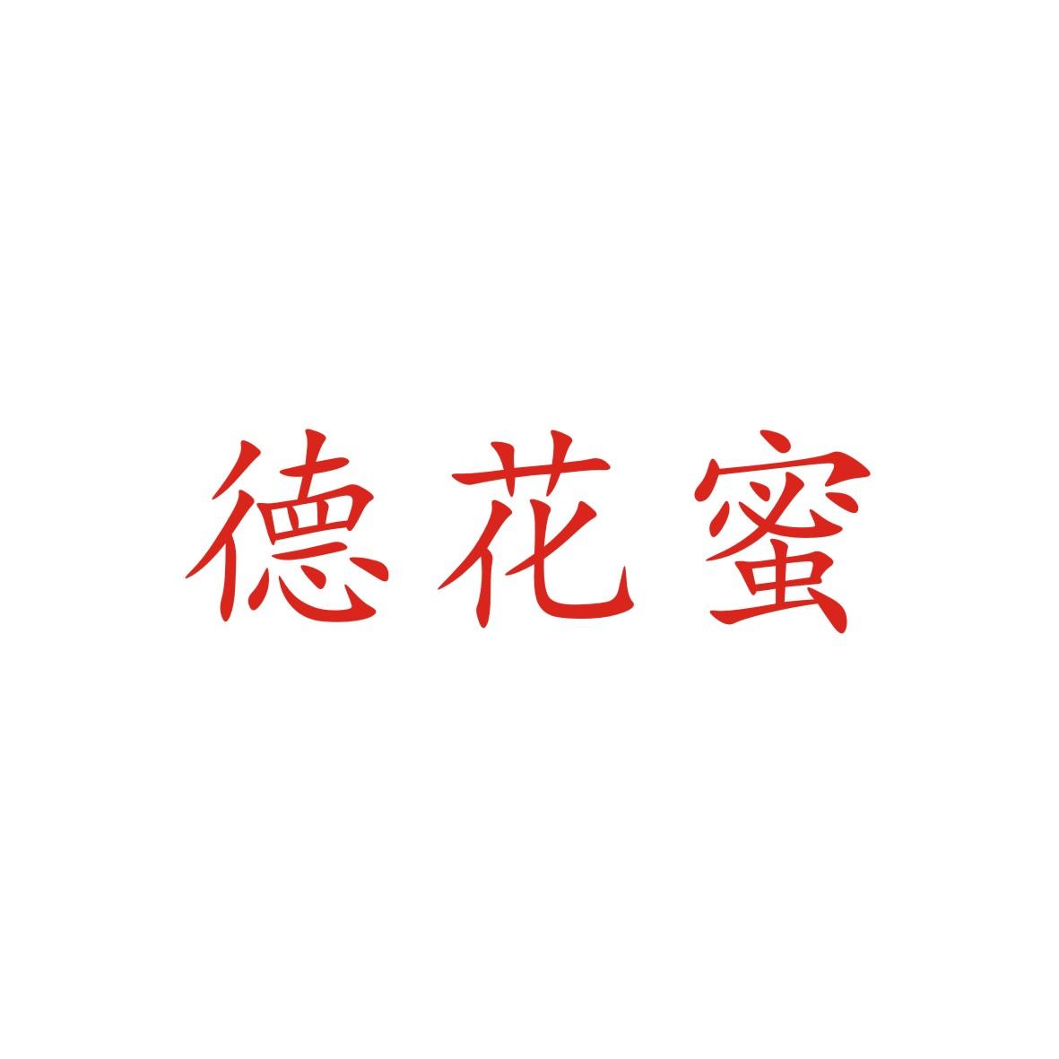 德花蜜