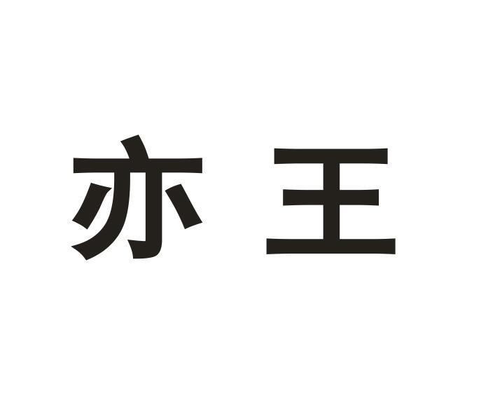 亦王