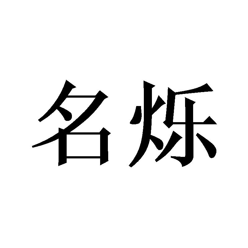 名烁