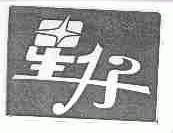 星仔