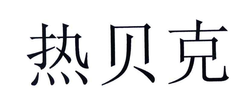 热贝克