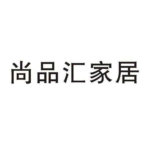 尚品汇家居