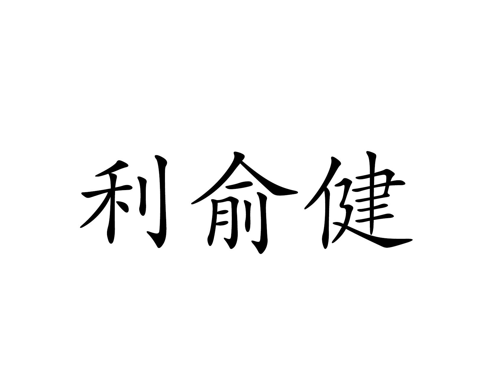 利俞健