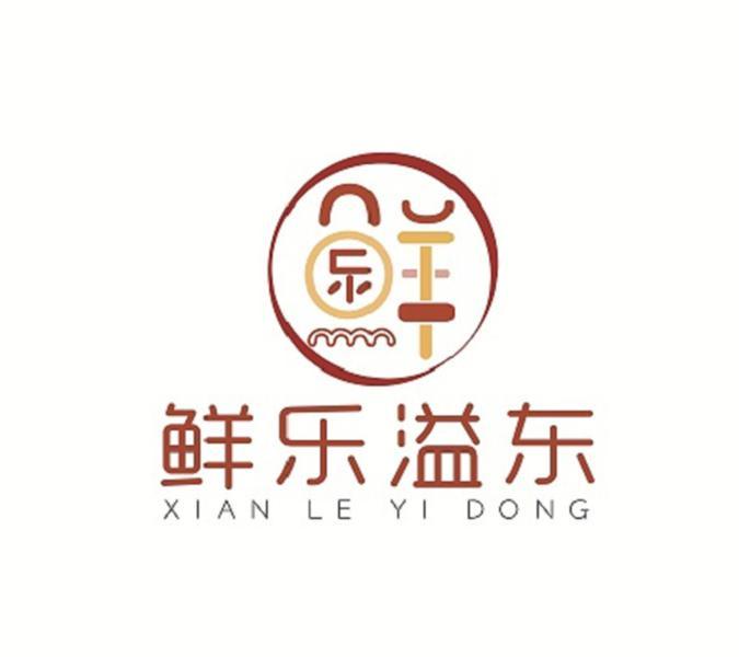 鲜乐溢东