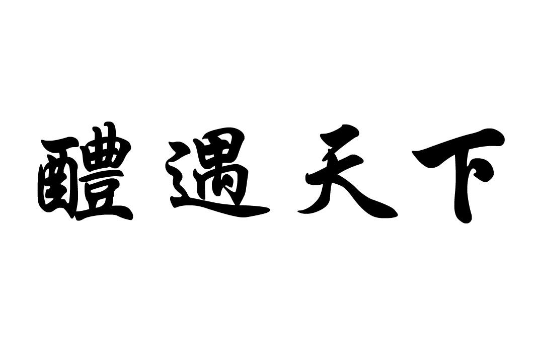 醴遇天下