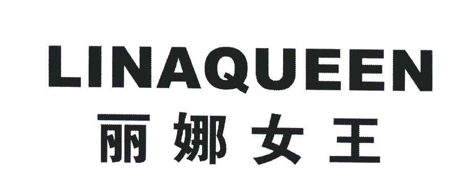 丽娜女王;LINAQUEEN