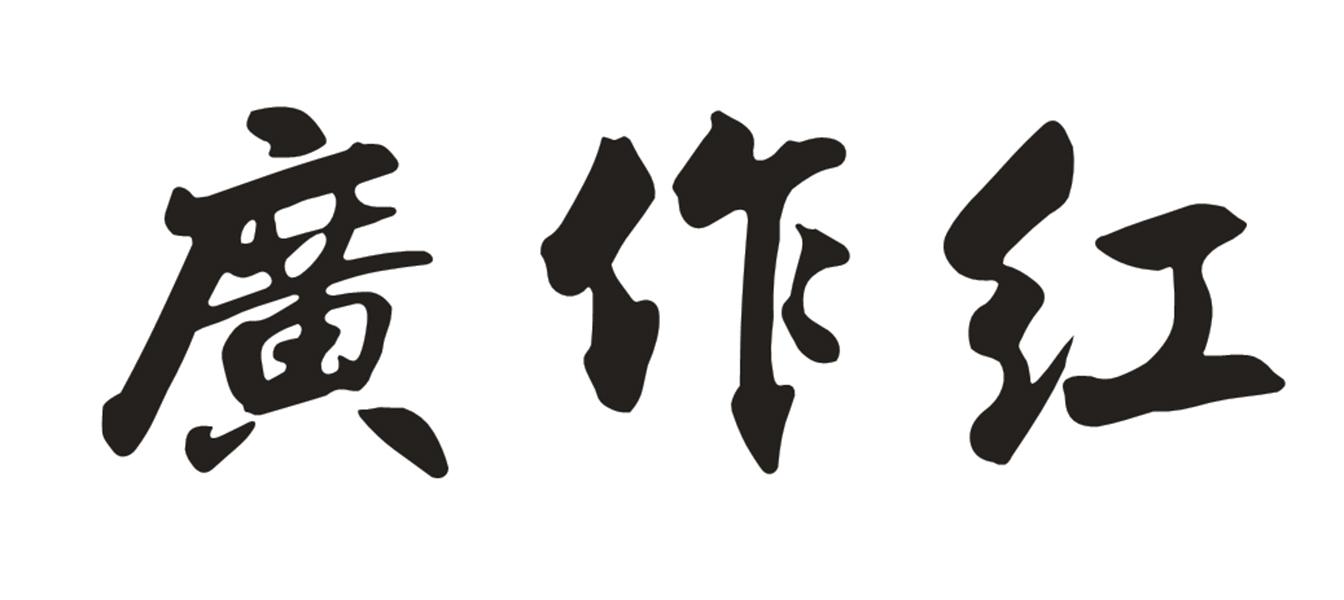 广作红
