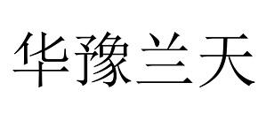 华豫兰天