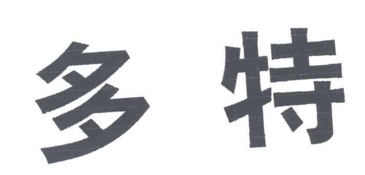多特