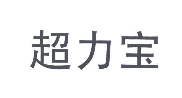 超力宝