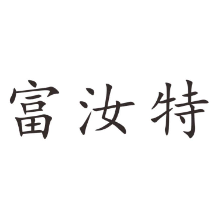 富汝特
