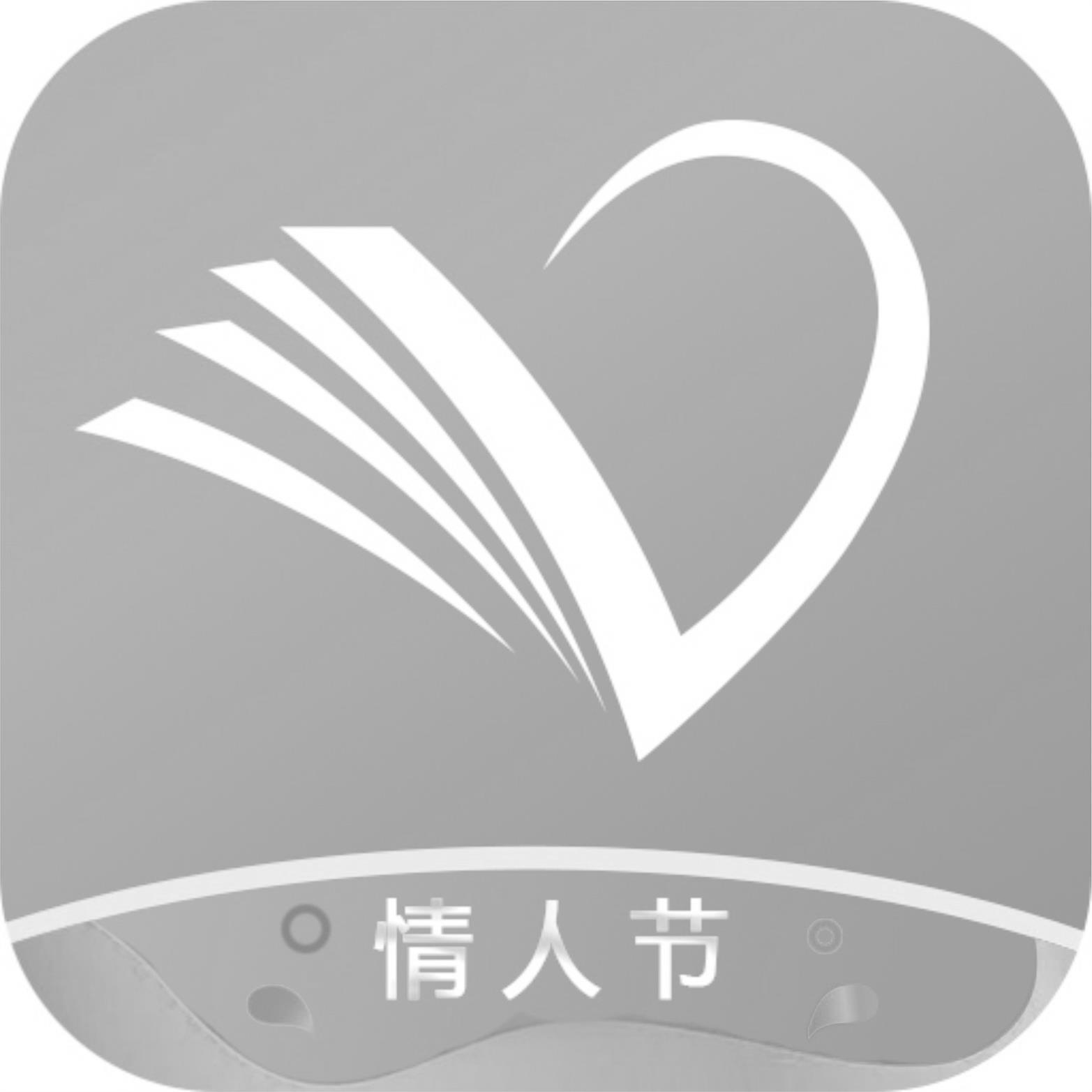 情人节