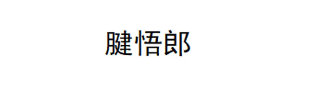 腱悟郎