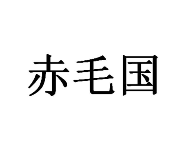 赤毛国