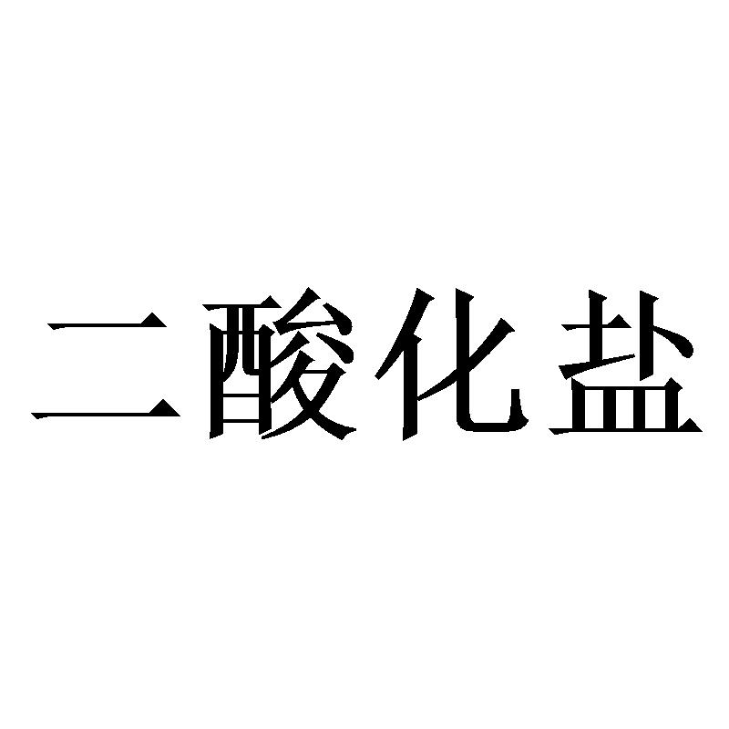 二酸化盐