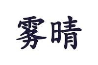 雾晴