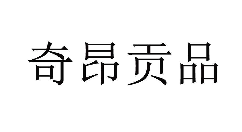 奇昂贡品