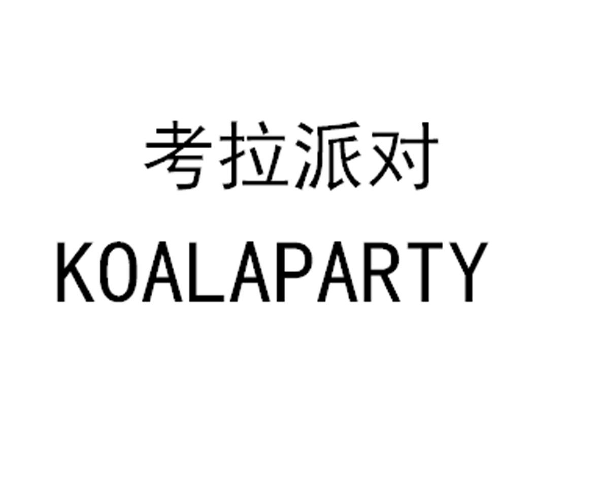 考拉派对 KOALAPARTY