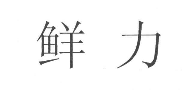 鲜力