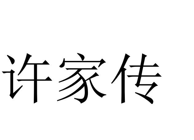 许家传