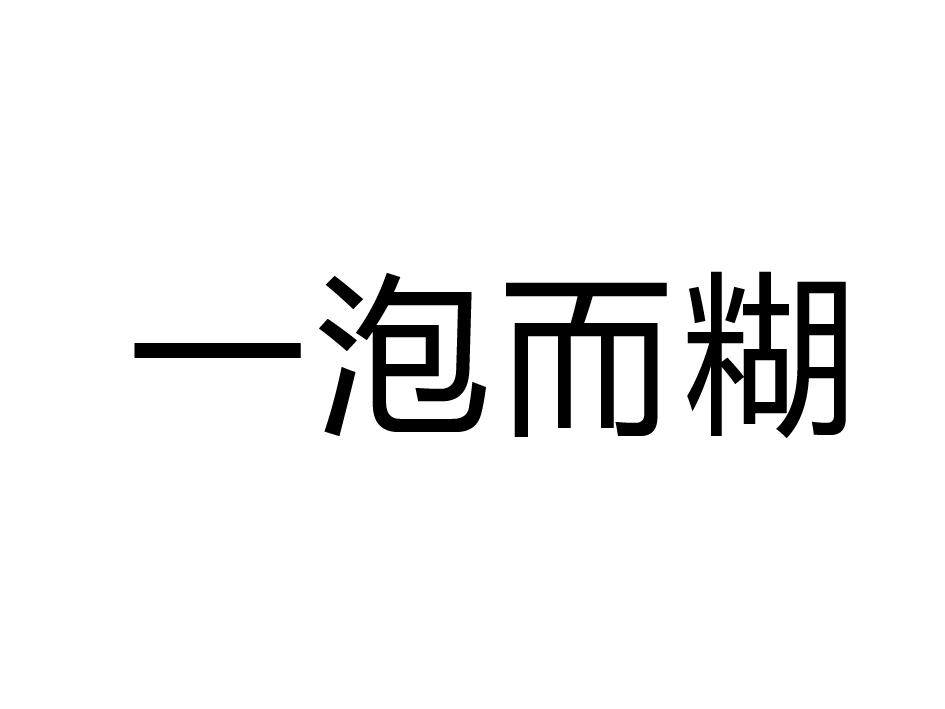 一泡而糊