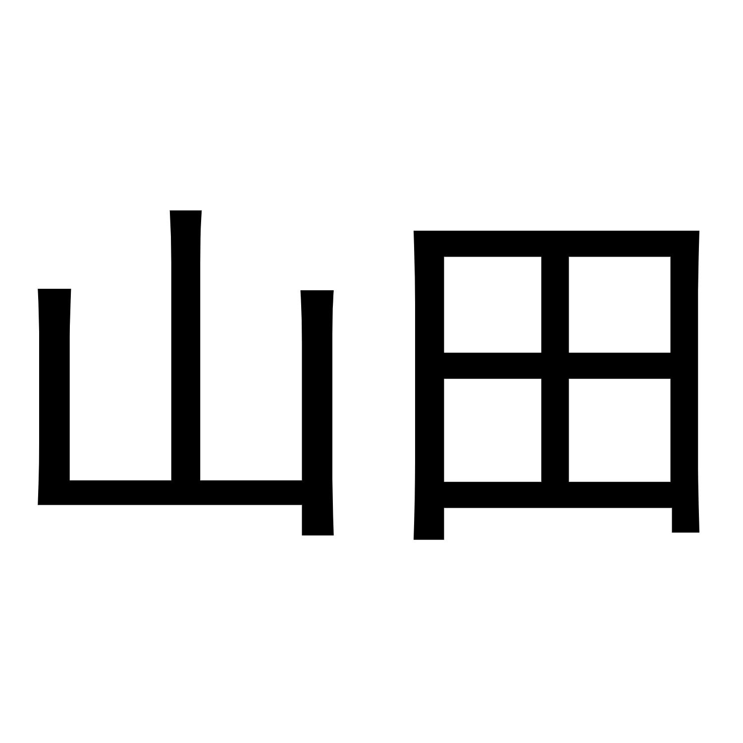 山田
