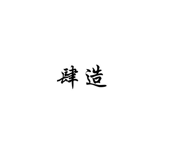 肆造