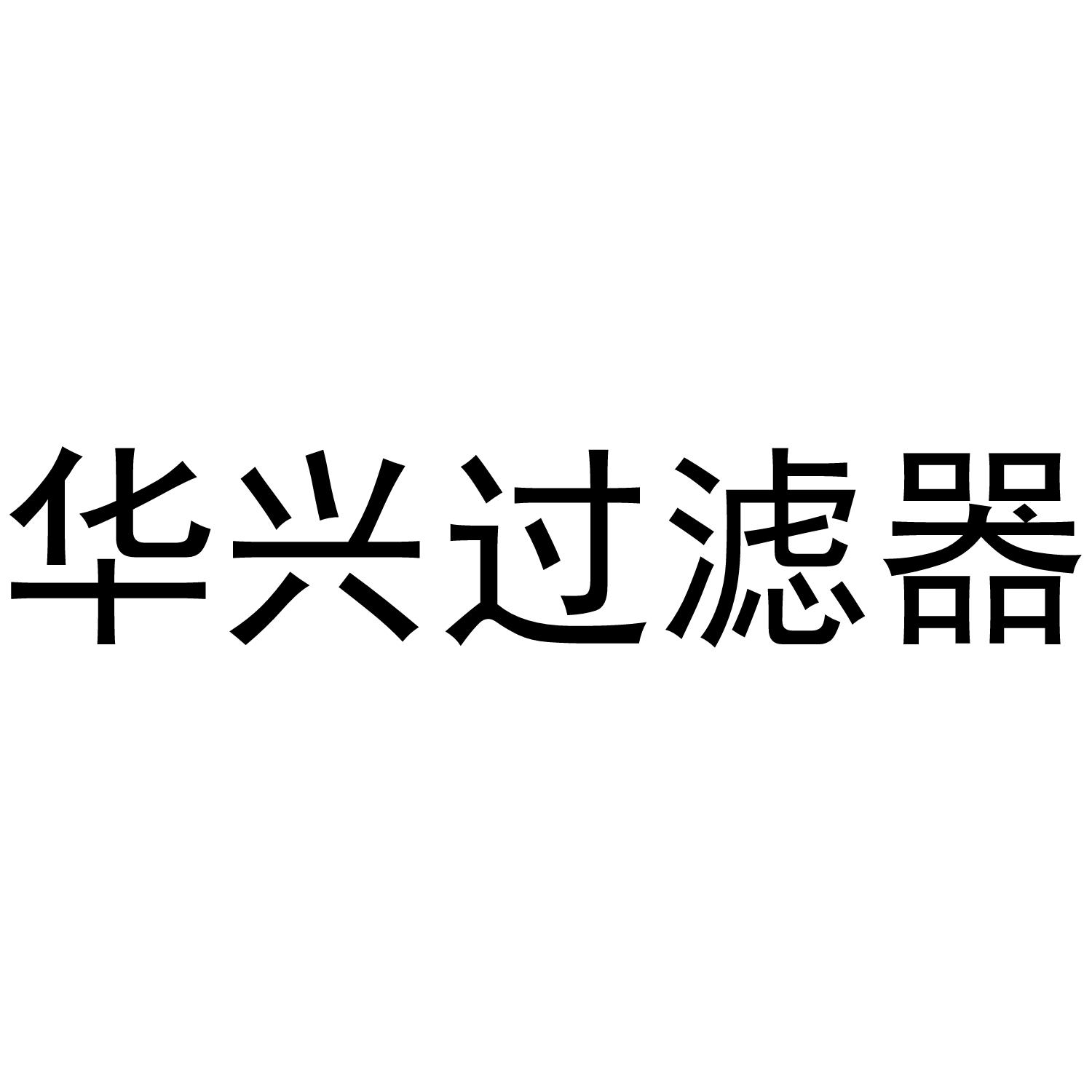 华兴过滤器