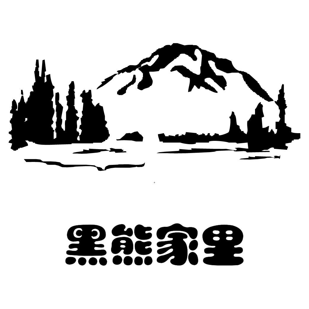 黑熊家里