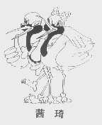 茜琦
