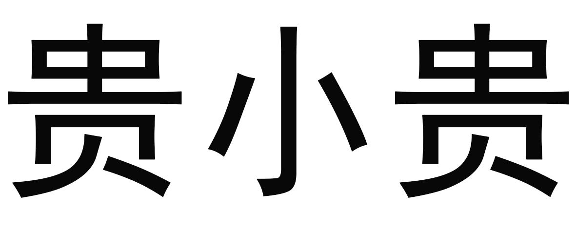 贵小贵