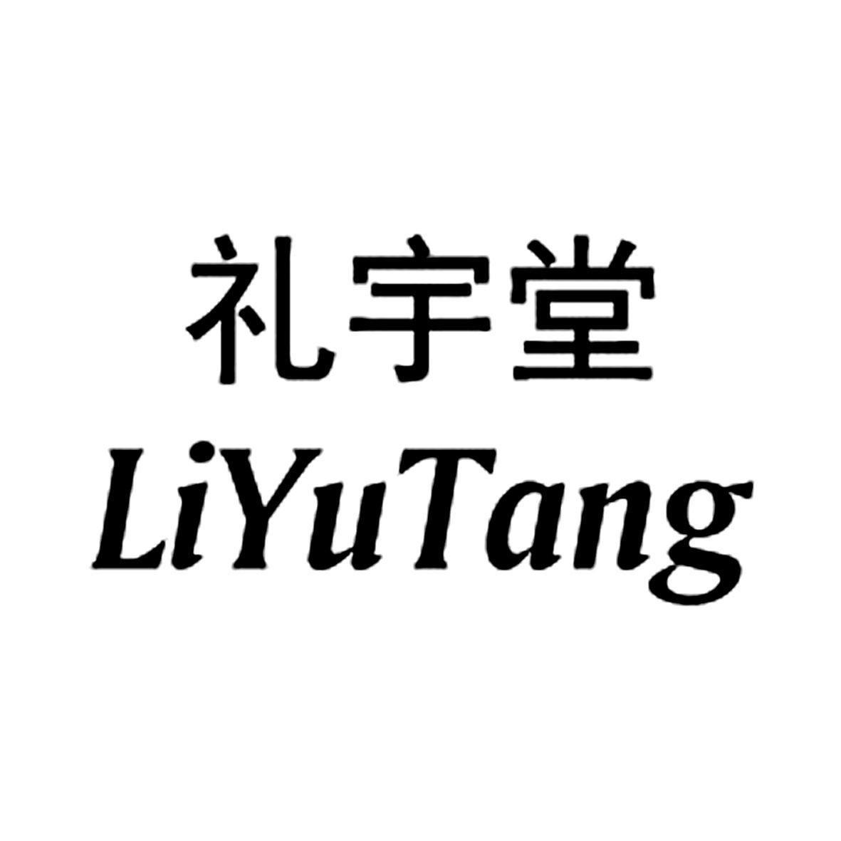 礼宇堂