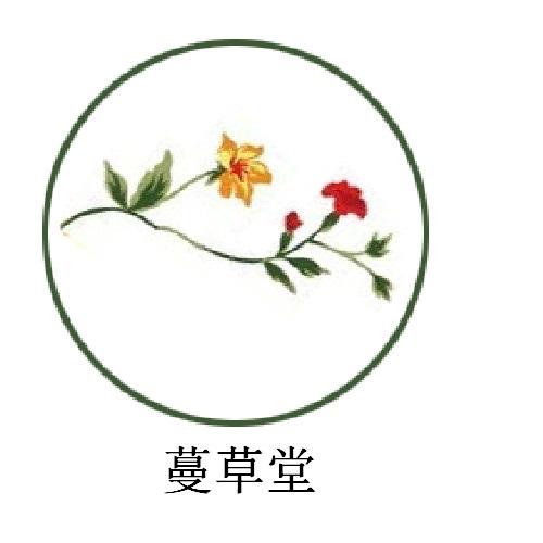蔓草堂