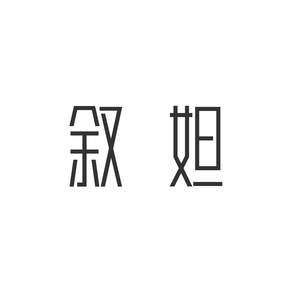 叙妲