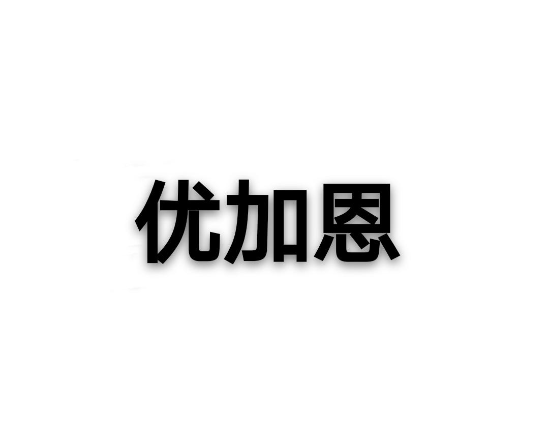 优加恩